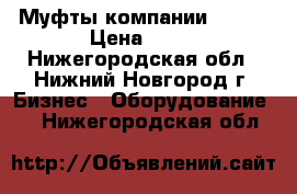 Муфты компании “KTR“ › Цена ­ 10 - Нижегородская обл., Нижний Новгород г. Бизнес » Оборудование   . Нижегородская обл.